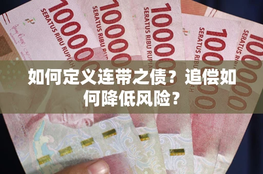 济南如何定义连带之债?追偿如何降低风险? 济南如何定义连带之债?追偿如何降低风险?